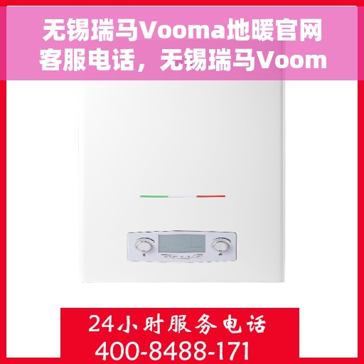 无锡瑞马Vooma地暖官网客服电话,无锡瑞马Vooma地暖官网客服热线电话公布 无锡瑞马Vooma地暖官网客服电话,无锡瑞马Vooma地暖官网客服热线电话公布