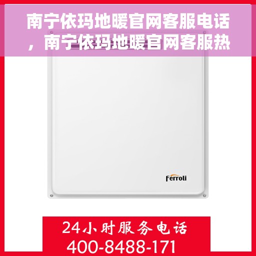 南宁依玛地暖官网客服电话，南宁依玛地暖官网客服热线及咨询电话号码