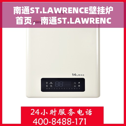 南通ST.LAWRENCE壁挂炉首页，南通ST.LAWRENCE壁挂炉，温暖首选的官方首页