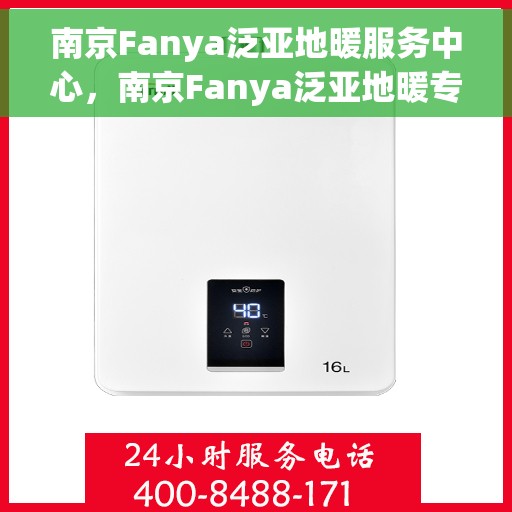 南京Fanya泛亚地暖服务中心,南京Fanya泛亚地暖专业服务中心,温暖之选 南京Fanya泛亚地暖服务中心,南京Fanya泛亚地暖专业服务中心,温暖之选