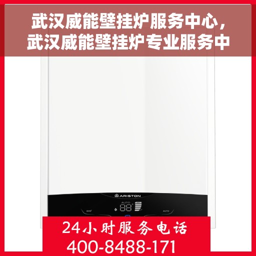 武汉威能壁挂炉服务中心，武汉威能壁挂炉专业服务中心，专注维修，温暖您的家