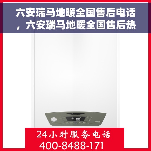 六安瑞马地暖全国售后电话,六安瑞马地暖全国售后热线电话公布 六安瑞马地暖全国售后电话,六安瑞马地暖全国售后热线电话公布