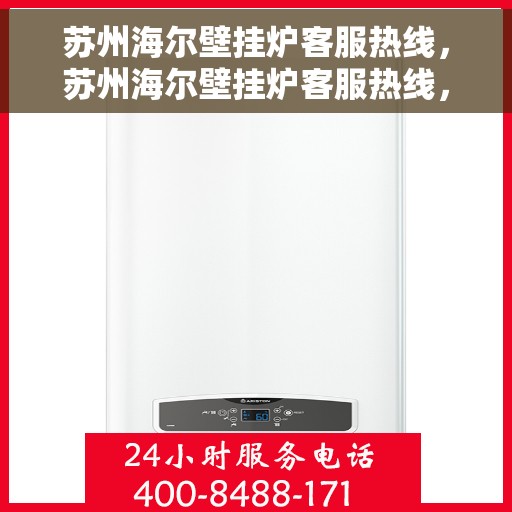 苏州海尔壁挂炉客服热线，苏州海尔壁挂炉客服热线，专业解答，温暖您的生活