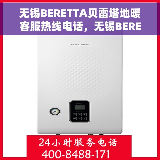 无锡BERETTA贝雷塔地暖客服热线电话,无锡BERETTA贝雷塔地暖客服热线详解,专业解答,温暖您的生活 无锡BERETTA贝雷塔地暖客服热线电话,无锡BERETTA贝雷塔地暖客服热线详解,专业解答,温暖您的生活