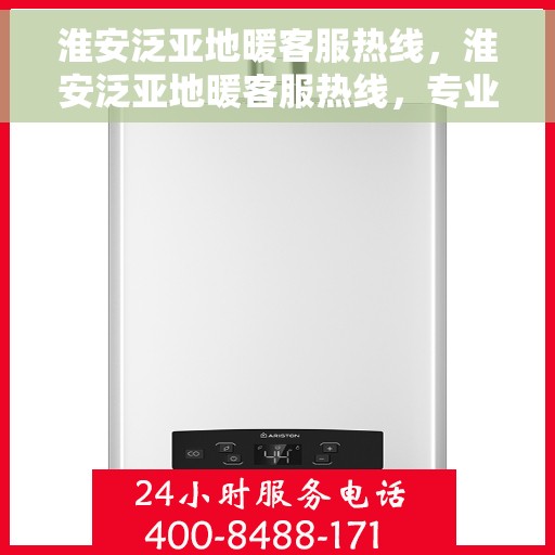 淮安泛亚地暖客服热线，淮安泛亚地暖客服热线，专业解答，温暖您的生活