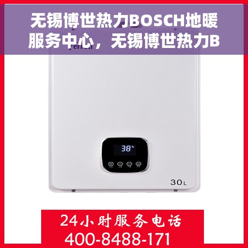 无锡博世热力BOSCH地暖服务中心，无锡博世热力BOSCH地暖专业服务中心