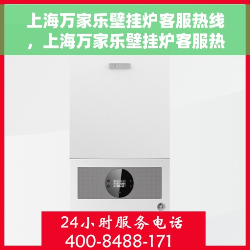 上海万家乐壁挂炉客服热线，上海万家乐壁挂炉客服热线，专业解答，贴心服务