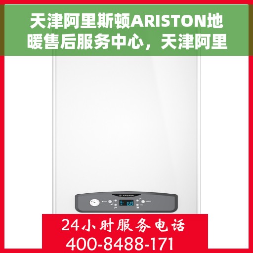 天津阿里斯顿ARISTON地暖售后服务中心，天津阿里斯顿ARISTON地暖售后服务中心，专业维修，贴心服务