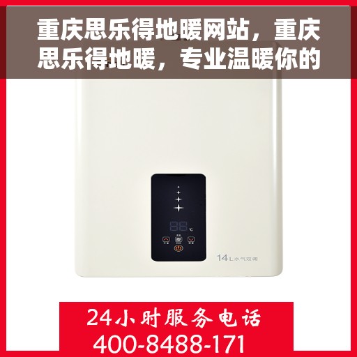 重庆思乐得地暖网站，重庆思乐得地暖，专业温暖你的家园