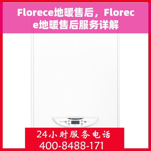 Florece地暖售后，Florece地暖售后服务详解