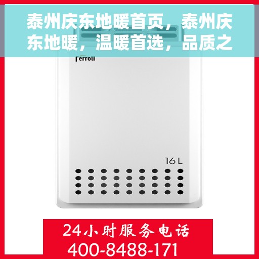 泰州庆东地暖首页,泰州庆东地暖,温暖首选,品质之选 泰州庆东地暖首页,泰州庆东地暖,温暖首选,品质之选