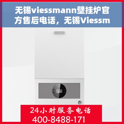 无锡viessmann壁挂炉官方售后电话，无锡Viessmann壁挂炉售后服务中心联系电话