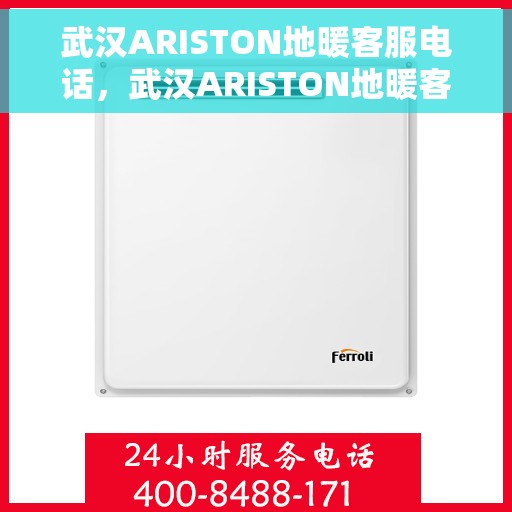 武汉ARISTON地暖客服电话，武汉ARISTON地暖客服热线及售后服务电话
