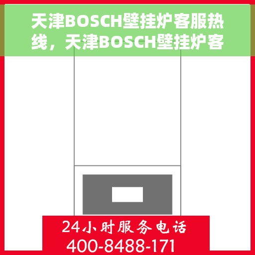 天津BOSCH壁挂炉客服热线，天津BOSCH壁挂炉客服热线，专业解答，温暖您的生活