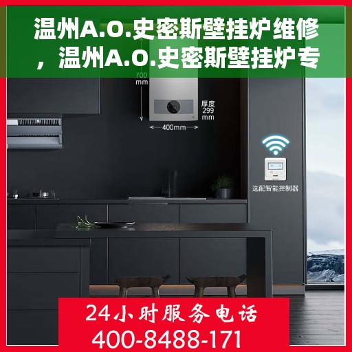 温州A.O.史密斯壁挂炉维修，温州A.O.史密斯壁挂炉专业维修与保养服务