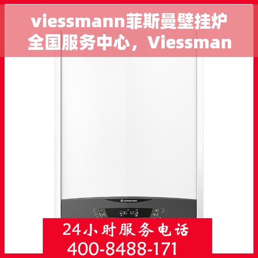 viessmann菲斯曼壁挂炉全国服务中心，Viessmann菲斯曼壁挂炉全国服务中心，专业维修与贴心服务一体化平台