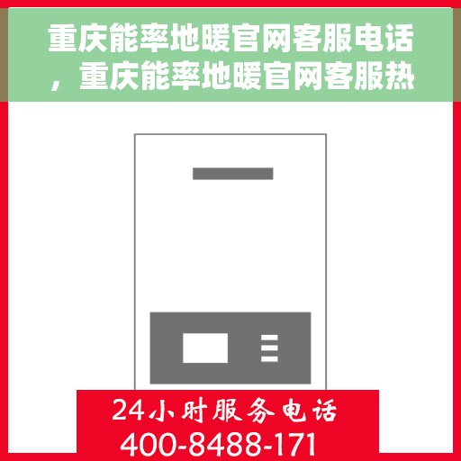重庆能率地暖官网客服电话，重庆能率地暖官网客服热线及咨询电话号码