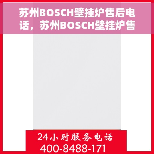 苏州BOSCH壁挂炉售后电话，苏州BOSCH壁挂炉售后服务热线及电话全攻略