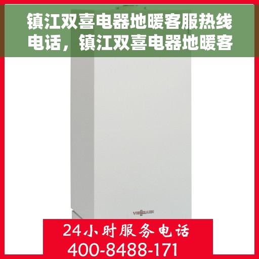 镇江双喜电器地暖客服热线电话，镇江双喜电器地暖客服热线全攻略，一键解决您的疑问与需求！