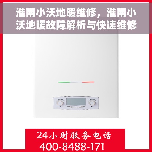 淮南小沃地暖维修，淮南小沃地暖故障解析与快速维修指南