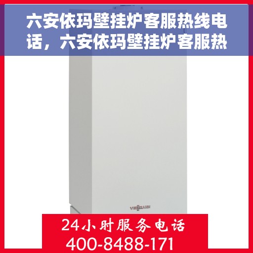 六安依玛壁挂炉客服热线电话，六安依玛壁挂炉客服热线电话详解，专业解答与贴心服务开始！