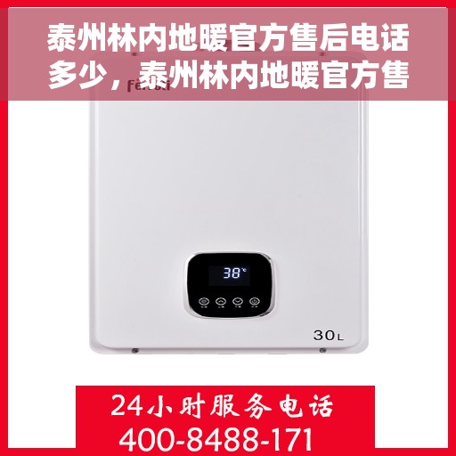 泰州林内地暖官方售后电话多少,泰州林内地暖官方售后电话详解,专业维修,快速响应,一站式服务热线揭秘! 泰州林内地暖官方售后电话多少,泰州林内地暖官方售后电话详解,专业维修,快速响应,一站式服务热线揭秘!