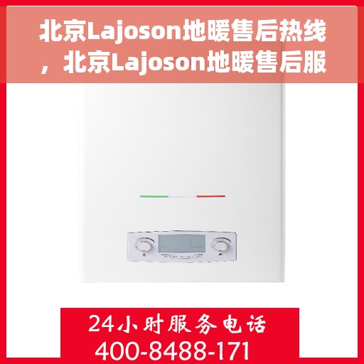 北京Lajoson地暖售后热线,北京Lajoson地暖售后服务热线,专业解决您的温暖问题 北京Lajoson地暖售后热线,北京Lajoson地暖售后服务热线,专业解决您的温暖问题
