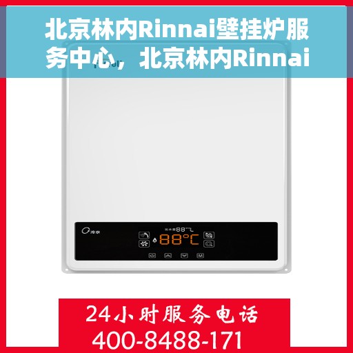 北京林内Rinnai壁挂炉服务中心，北京林内Rinnai壁挂炉专业服务中心，专注维修与保养