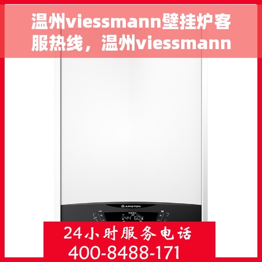 温州viessmann壁挂炉客服热线，温州viessmann壁挂炉客户服务热线，专业解答，温暖您的家