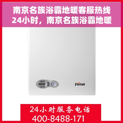 南京名族浴霸地暖客服热线24小时，南京名族浴霸地暖全天候客服热线，贴心服务，24小时不打烊