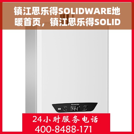 镇江思乐得SOLIDWARE地暖首页，镇江思乐得SOLIDWARE地暖，温暖生活的首选之页