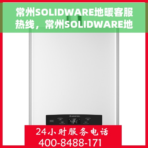 常州SOLIDWARE地暖客服热线,常州SOLIDWARE地暖专业客服热线,温暖连接,服务无忧 常州SOLIDWARE地暖客服热线,常州SOLIDWARE地暖专业客服热线,温暖连接,服务无忧