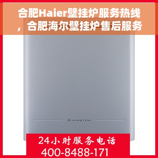 合肥Haier壁挂炉服务热线，合肥海尔壁挂炉售后服务热线，专业解决您的采暖问题