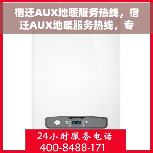宿迁AUX地暖服务热线，宿迁AUX地暖服务热线，专业温暖，一触即达