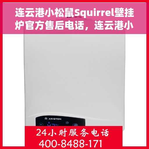 连云港小松鼠Squirrel壁挂炉官方售后电话,连云港小松鼠Squirrel壁挂炉售后服务中心官方联系电话 连云港小松鼠Squirrel壁挂炉官方售后电话,连云港小松鼠Squirrel壁挂炉售后服务中心官方联系电话