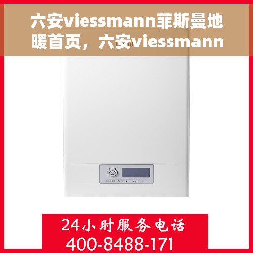 六安viessmann菲斯曼地暖首页，六安viessmann菲斯曼地暖，温暖首选，品质生活的引领者