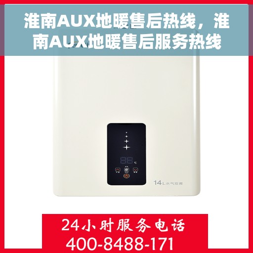 淮南AUX地暖售后热线,淮南AUX地暖售后服务热线,专业解决您的温暖问题 淮南AUX地暖售后热线,淮南AUX地暖售后服务热线,专业解决您的温暖问题