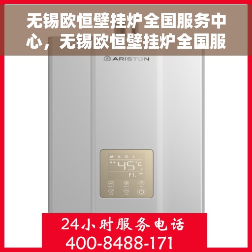 无锡欧恒壁挂炉全国服务中心，无锡欧恒壁挂炉全国服务中心，专业维修与优质服务并行