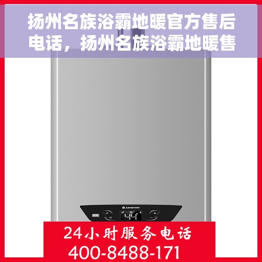 扬州名族浴霸地暖官方售后电话，扬州名族浴霸地暖售后官方联系电话服务热线