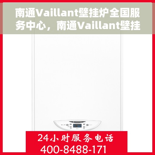 南通Vaillant壁挂炉全国服务中心,南通Vaillant壁挂炉全国服务中心,专业维修与贴心服务一体化平台 南通Vaillant壁挂炉全国服务中心,南通Vaillant壁挂炉全国服务中心,专业维修与贴心服务一体化平台