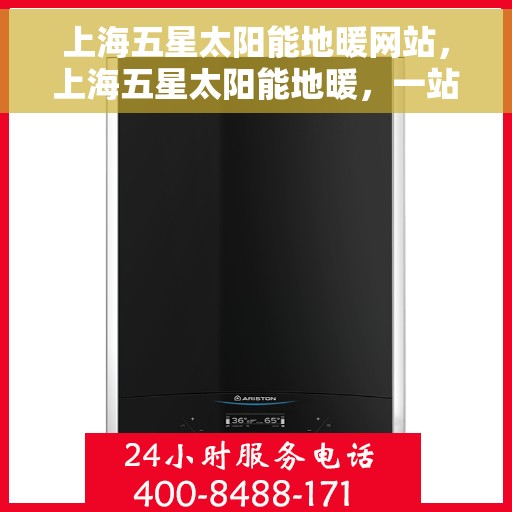 上海五星太阳能地暖网站，上海五星太阳能地暖，一站式绿色能源解决方案