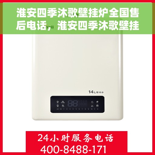 淮安四季沐歌壁挂炉全国售后电话,淮安四季沐歌壁挂炉售后服务热线及全国电话汇总 淮安四季沐歌壁挂炉全国售后电话,淮安四季沐歌壁挂炉售后服务热线及全国电话汇总