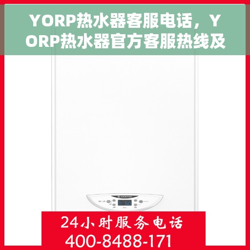 YORP热水器客服电话，YORP热水器官方客服热线及售后服务电话汇总