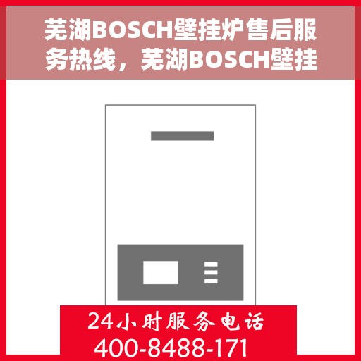 芜湖BOSCH壁挂炉售后服务热线，芜湖BOSCH壁挂炉售后服务热线，专业团队，贴心服务