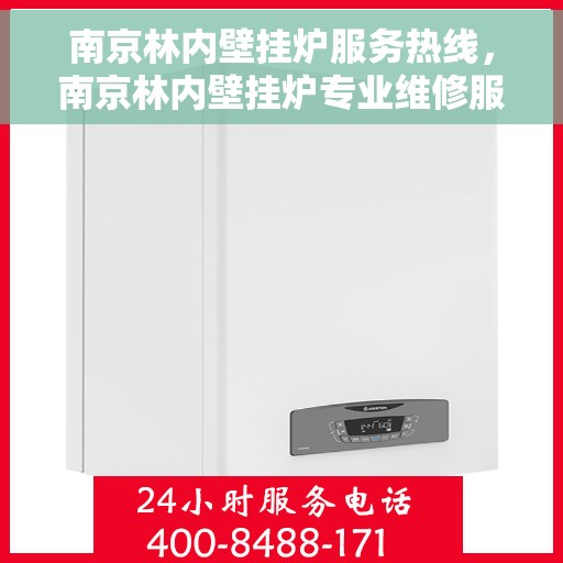 南京林内壁挂炉服务热线,南京林内壁挂炉专业维修服务热线 南京林内壁挂炉服务热线,南京林内壁挂炉专业维修服务热线