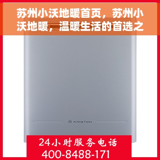 苏州小沃地暖首页,苏州小沃地暖,温暖生活的首选之地 苏州小沃地暖首页,苏州小沃地暖,温暖生活的首选之地