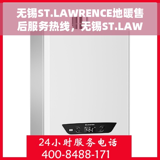 无锡ST.LAWRENCE地暖售后服务热线，无锡ST.LAWRENCE地暖售后服务热线，专业团队，贴心服务，一站式解决您的地暖问题