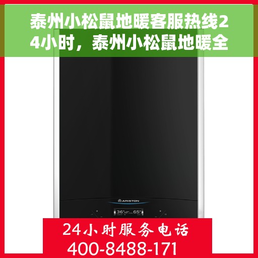 泰州小松鼠地暖客服热线24小时，泰州小松鼠地暖全天候客服热线，暖心服务不打烊