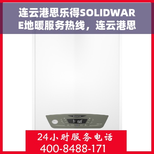 连云港思乐得SOLIDWARE地暖服务热线，连云港思乐得SOLIDWARE地暖服务热线，专业品质，温暖您的生活