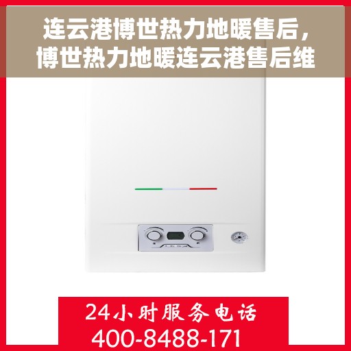 连云港博世热力地暖售后，博世热力地暖连云港售后维修专业服务